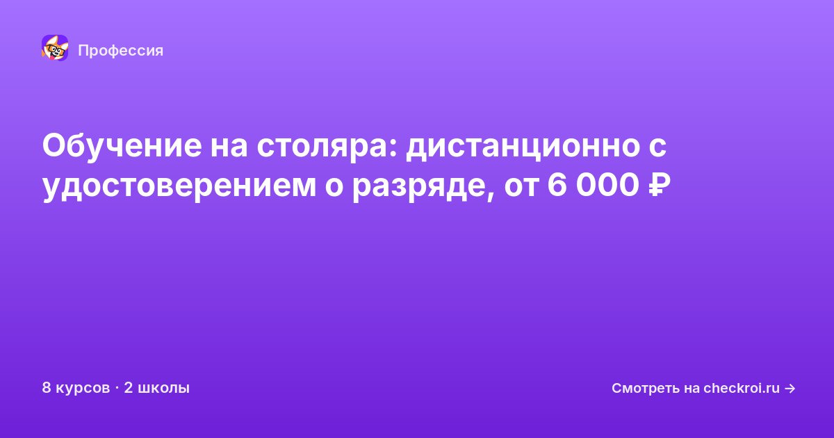 Курсы для&nbsp;столяров