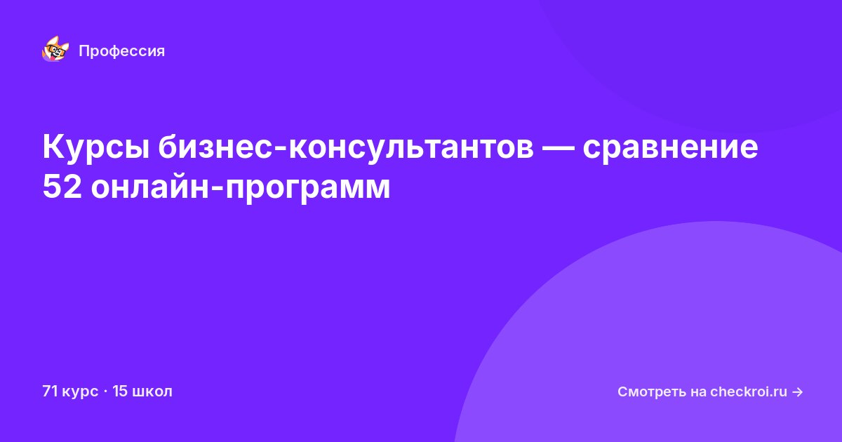 Курсы по Бизнес-консультант