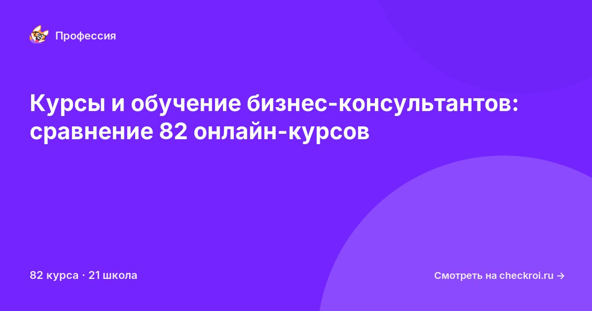 Курсы для&nbsp;бизнес-консультантов