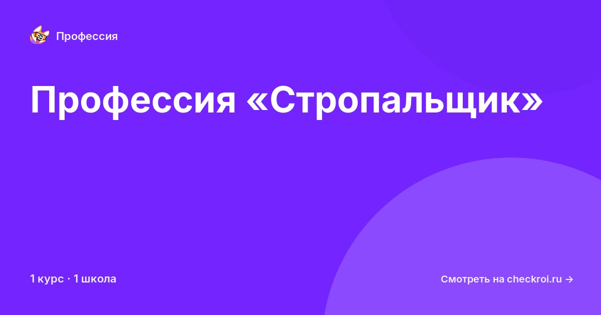 Курсы по Стропальщик