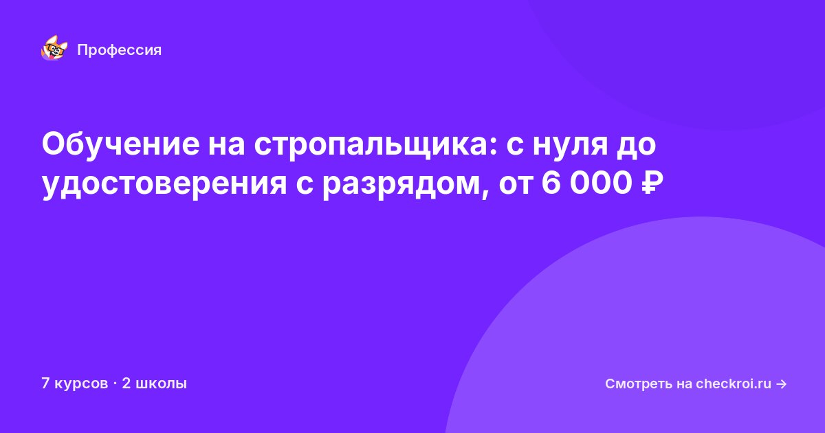 Курсы для&nbsp;стропальщиков