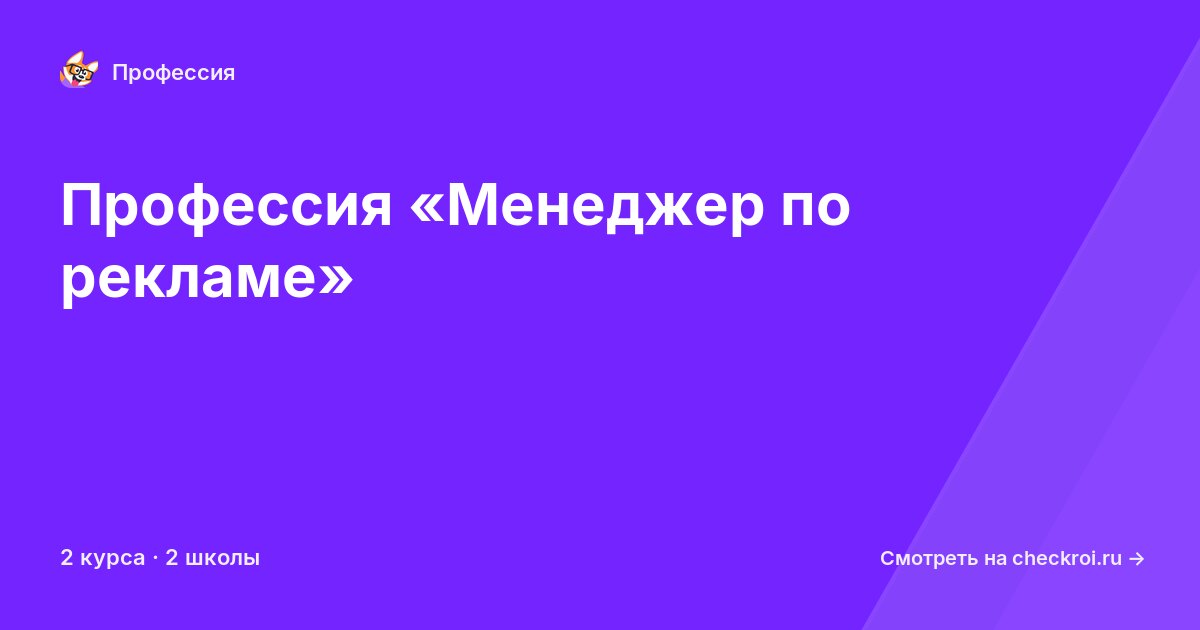 Курсы по Менеджер по рекламе