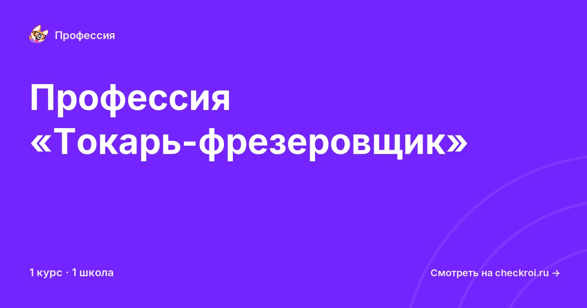 Курсы по Токарь-фрезеровщик