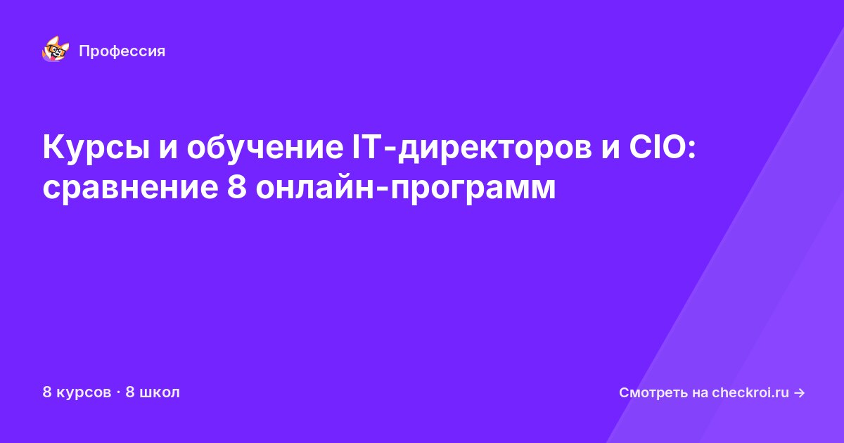 Курсы для&nbsp;IT-директоров