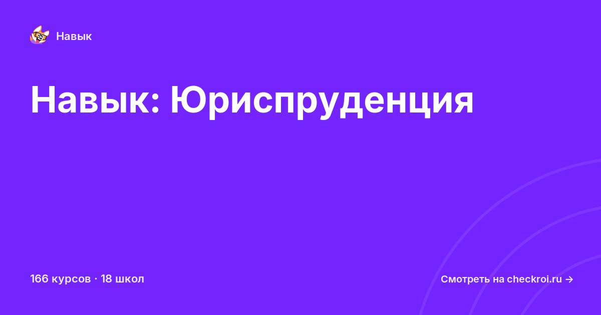 Курсы по Юриспруденция