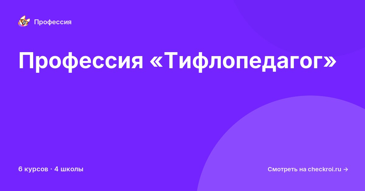 Курсы для&nbsp;тифлопедагогов