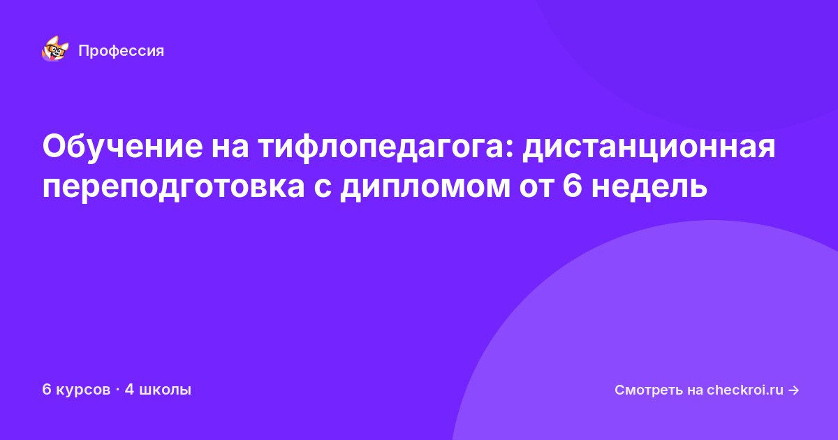 Курсы для&nbsp;тифлопедагогов
