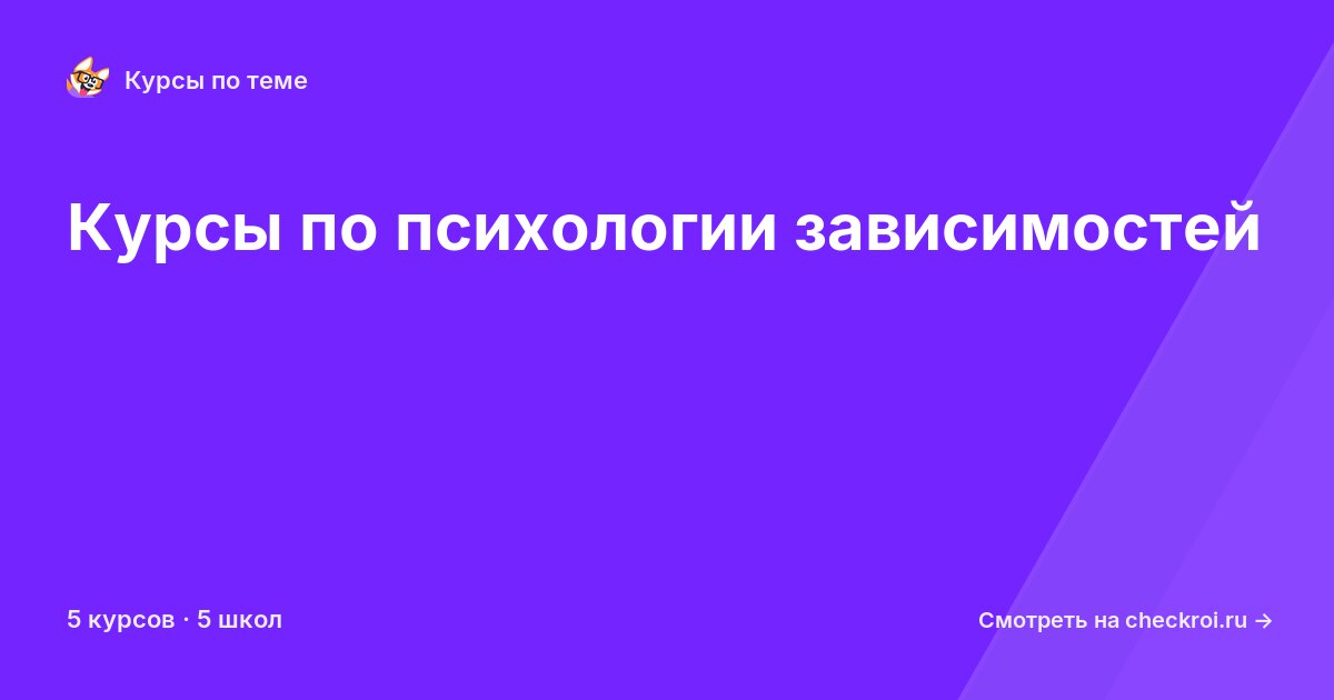 Курсы по Психология зависимостей