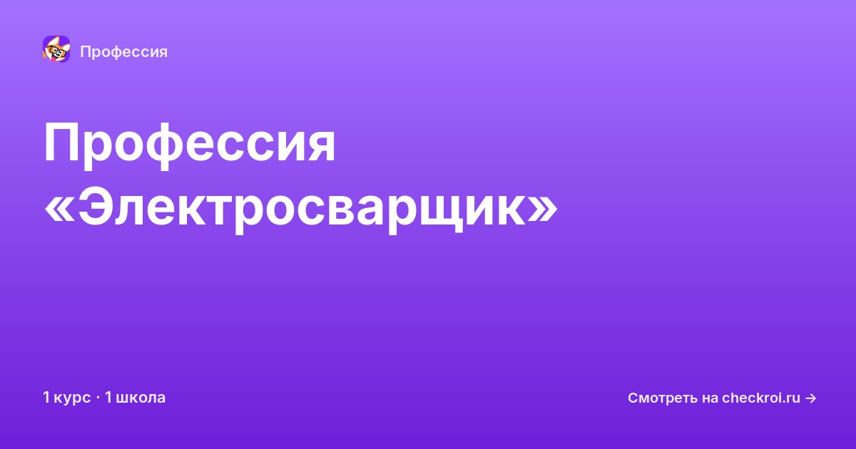Курсы по Электросварщик