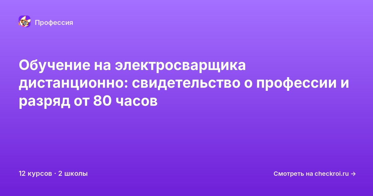 Курсы для&nbsp;электросварщиков