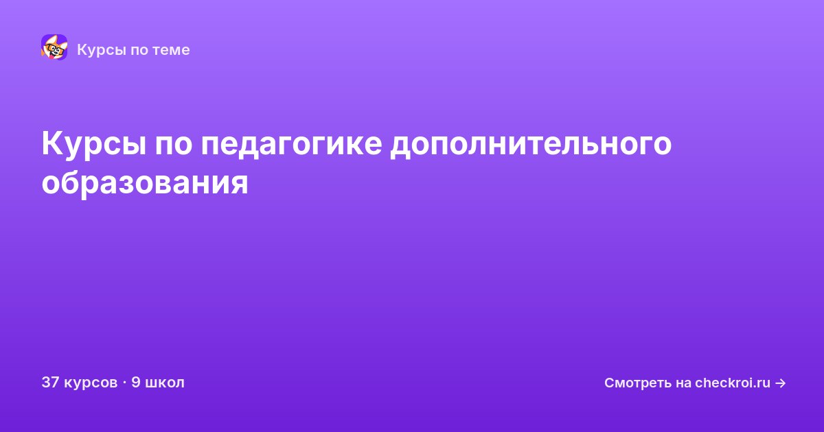 Курсы по Педагогика дополнительного образования
