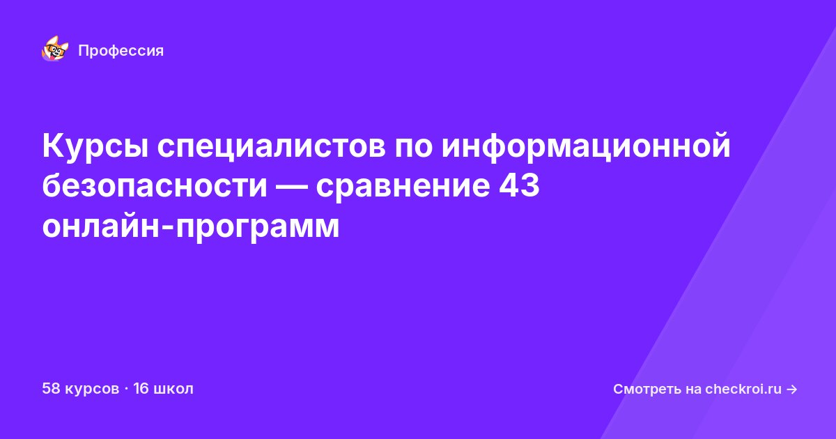 Курсы по Специалист по информационной безопасности