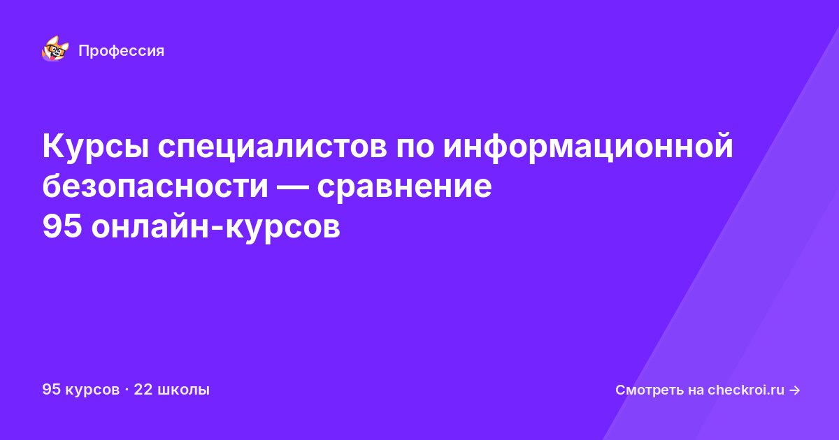 Курсы для&nbsp;специалистов по информационной безопасности