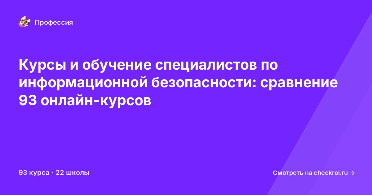 Курсы для&nbsp;специалистов по информационной безопасности