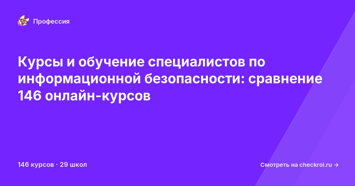 Курсы для&nbsp;специалистов по информационной безопасности
