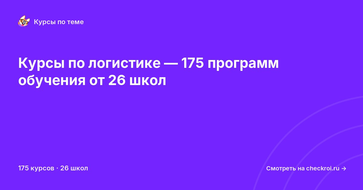 Курсы по Логистика