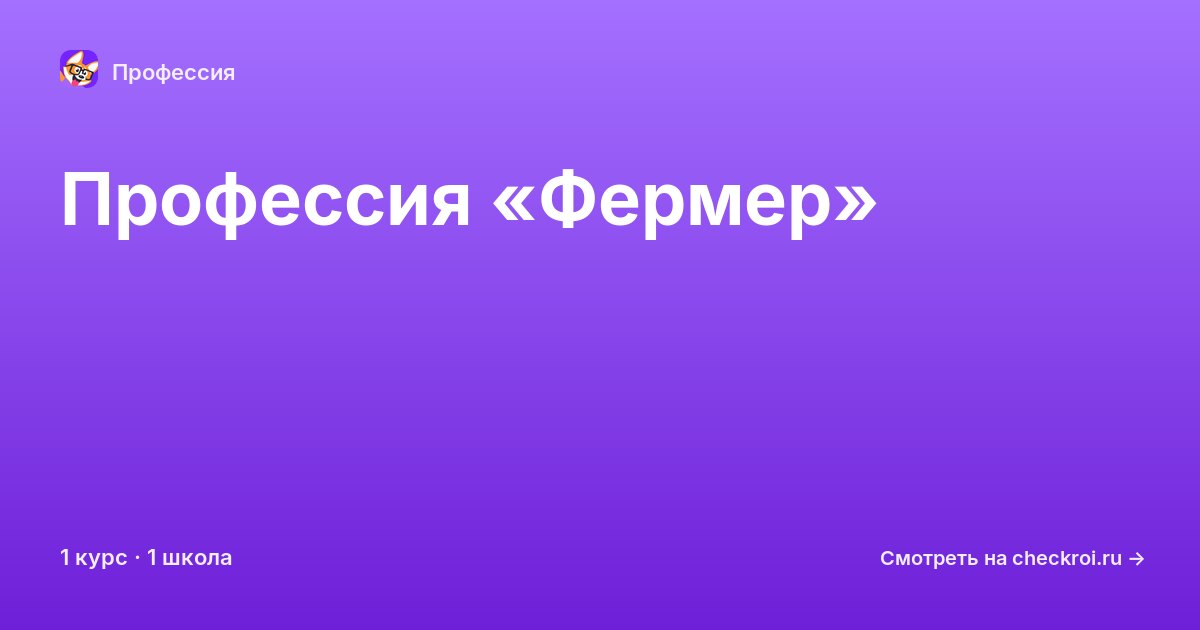 Курсы по Фермер
