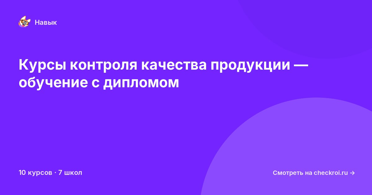 Курсы по Контроль качества продукции