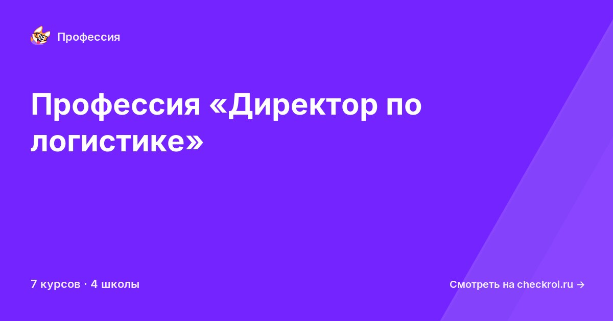 Курсы по Директор по логистике