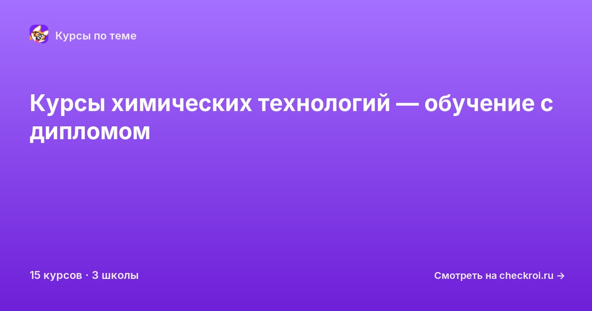 Курсы по Химические технологии