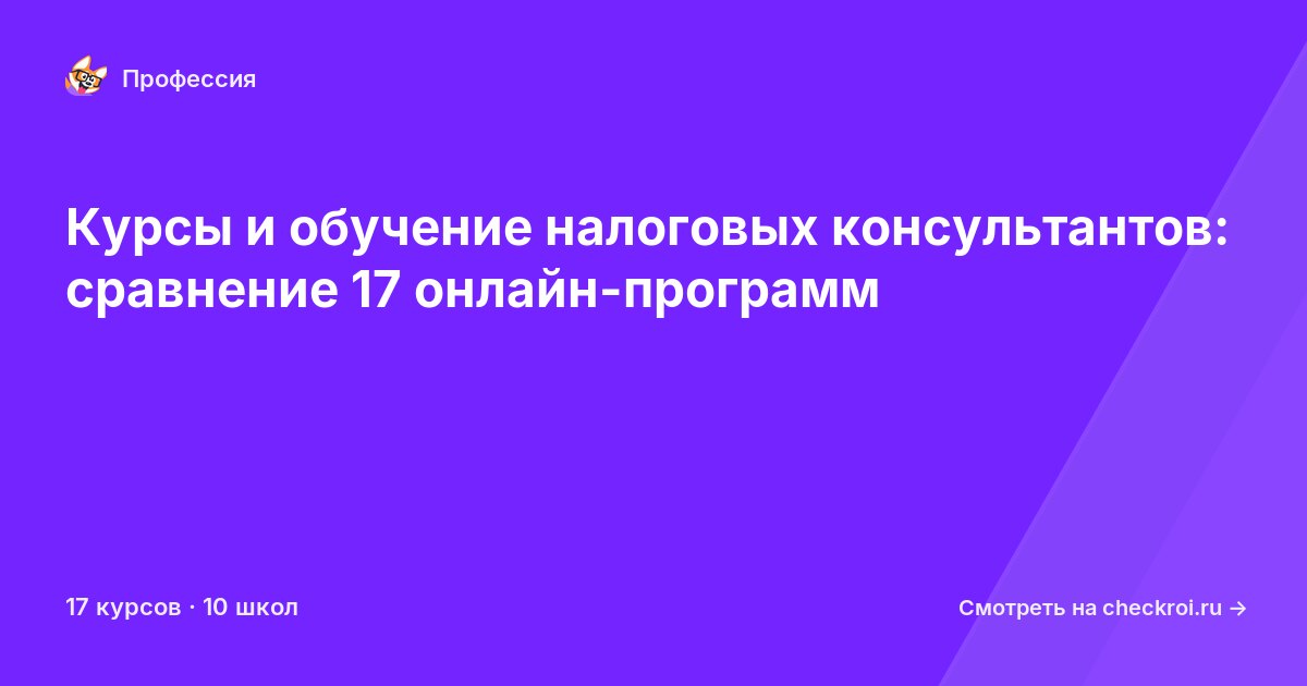 Курсы для&nbsp;налоговых консультантов