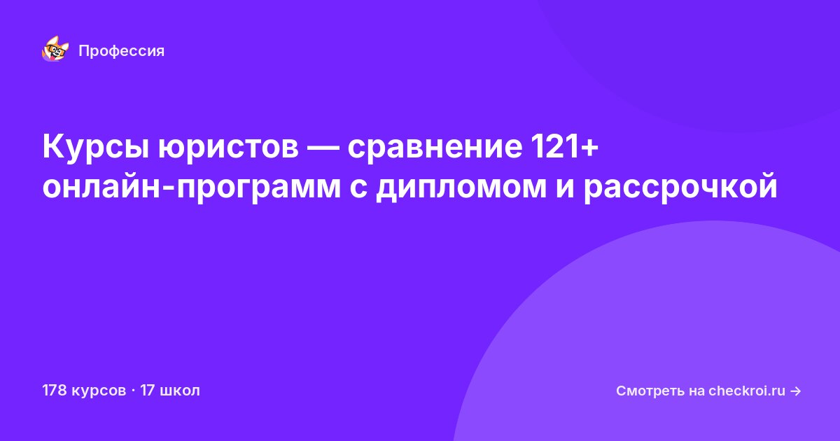 Курсы по Юрист