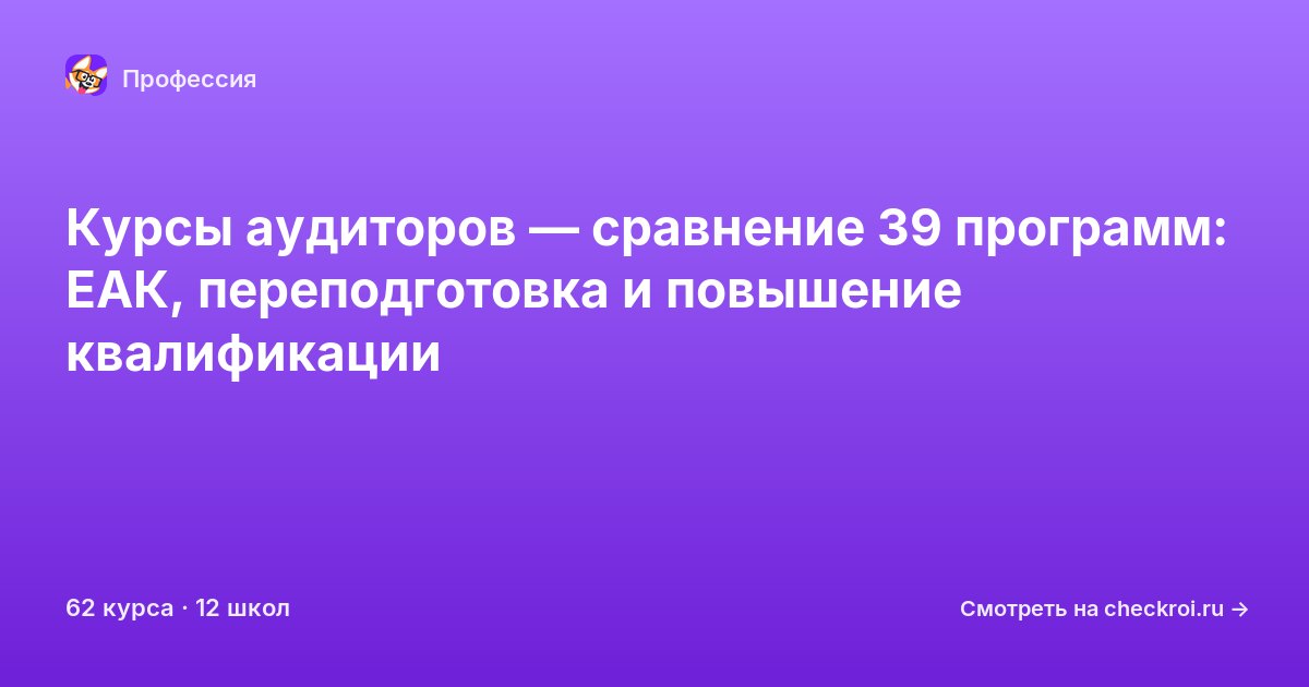 Курсы по Аудитор