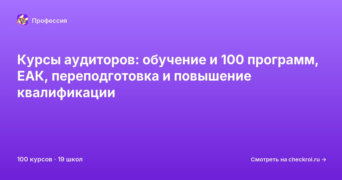 Курсы для&nbsp;аудиторов