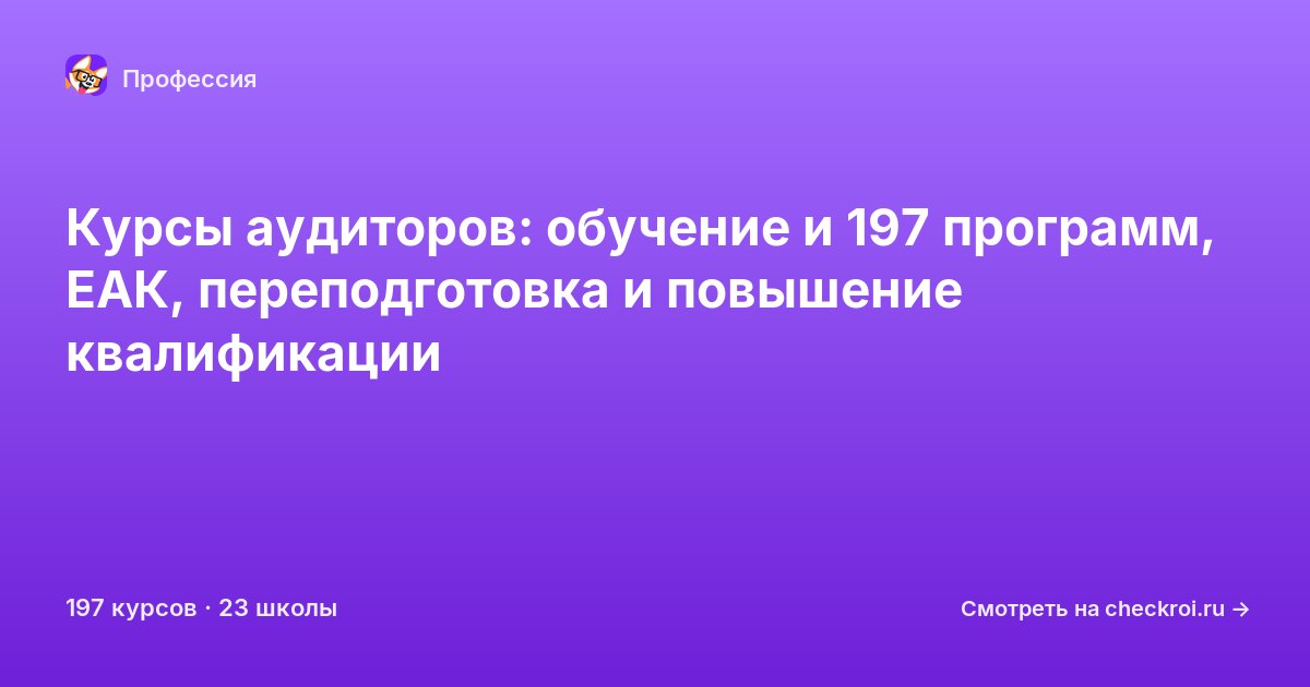 Курсы для&nbsp;аудиторов