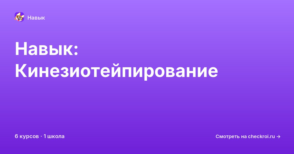 Курсы по Кинезиотейпирование