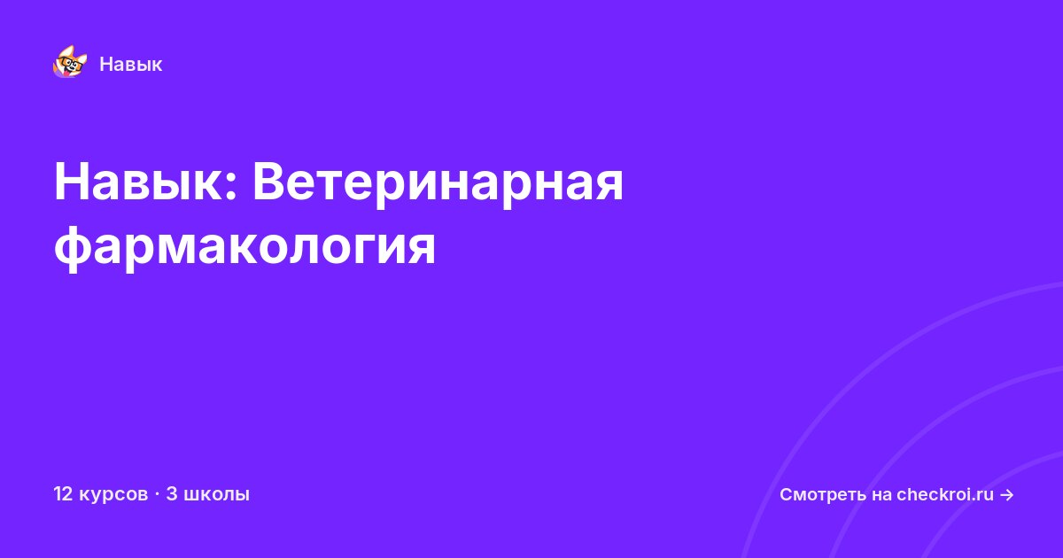 Курсы по Ветеринарная фармакология