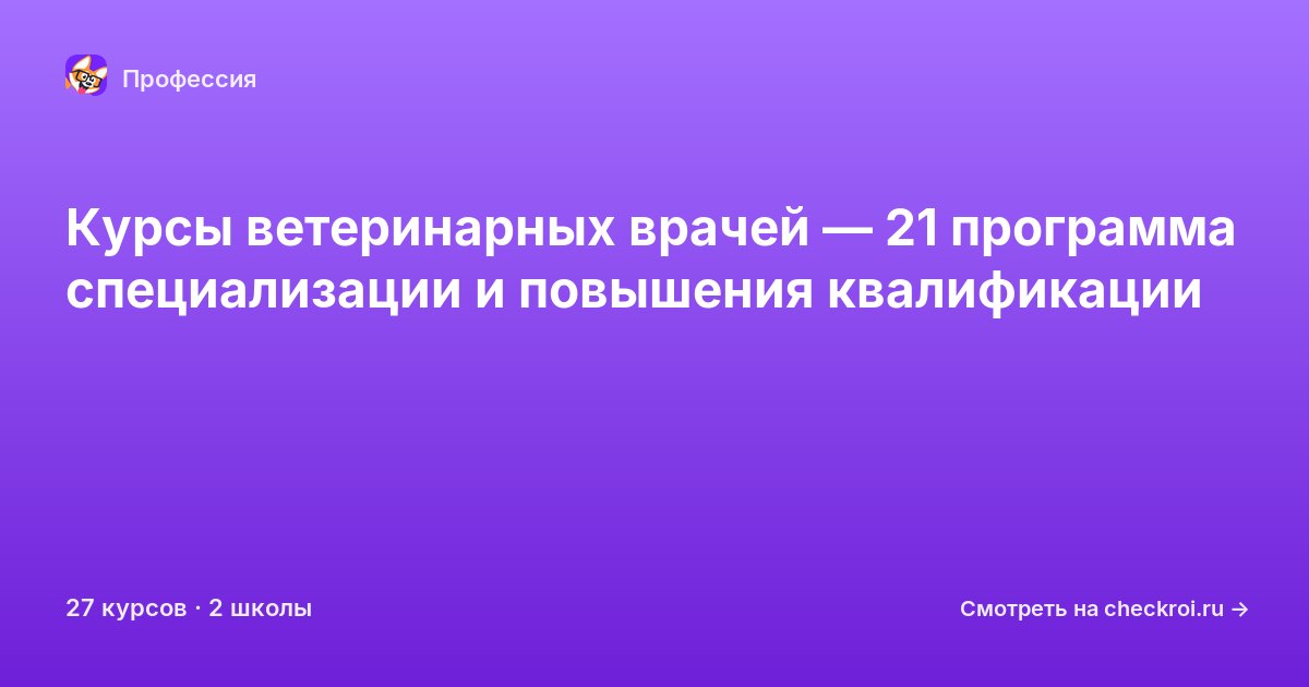 Курсы по Ветеринарный врач