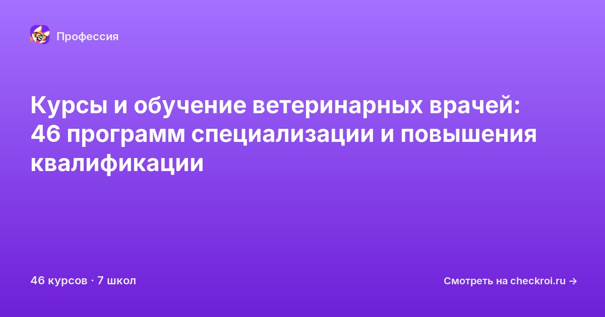 Курсы для&nbsp;ветеринарных врачей