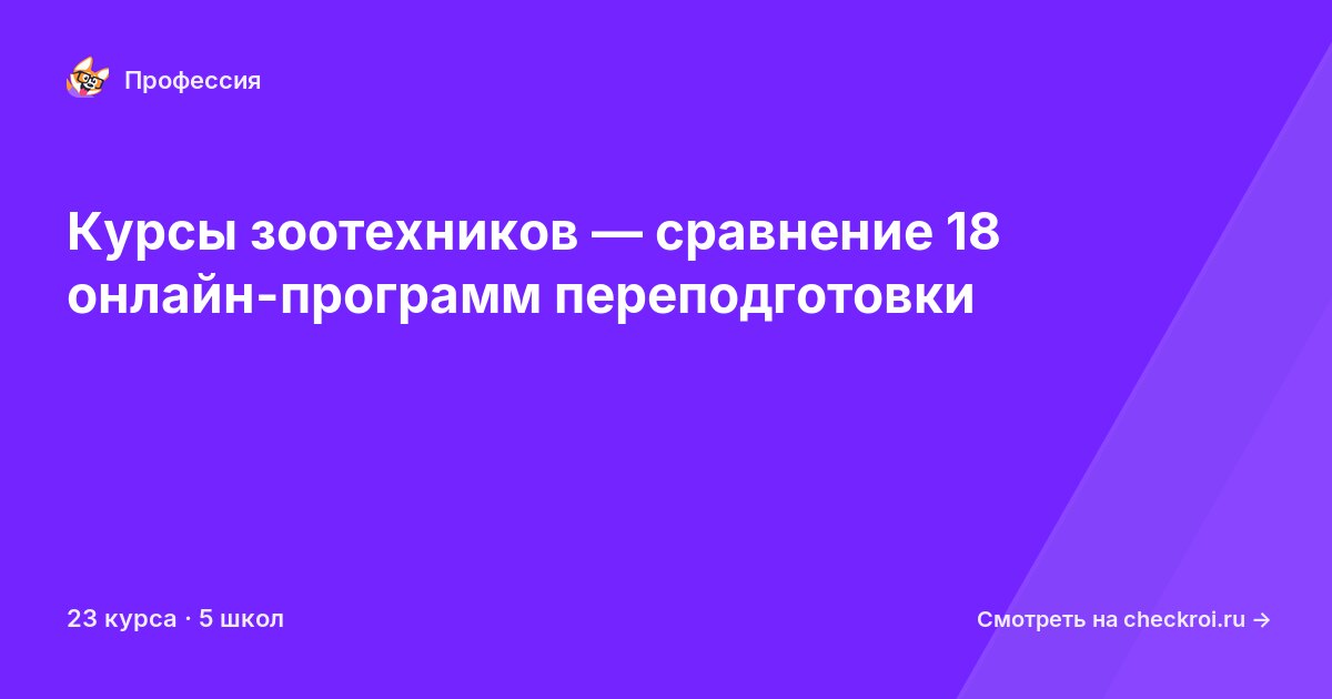 Курсы по Зоотехник