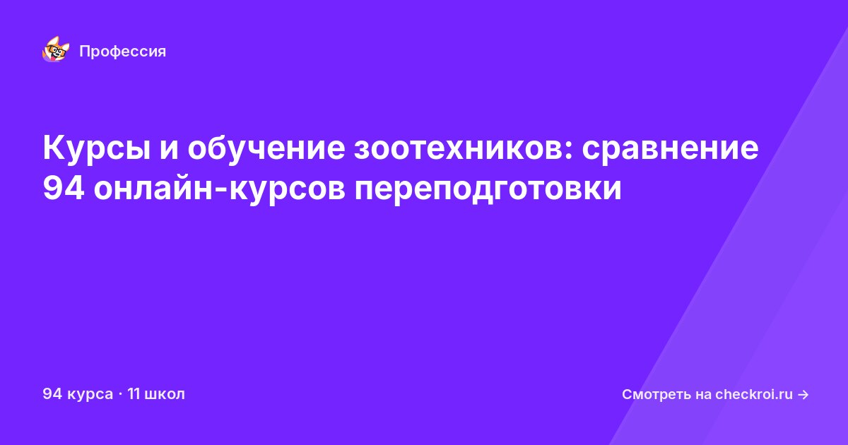 Курсы для&nbsp;зоотехников
