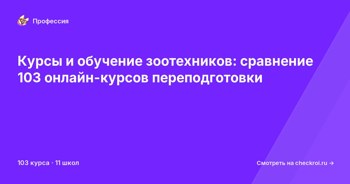 Курсы для&nbsp;зоотехников