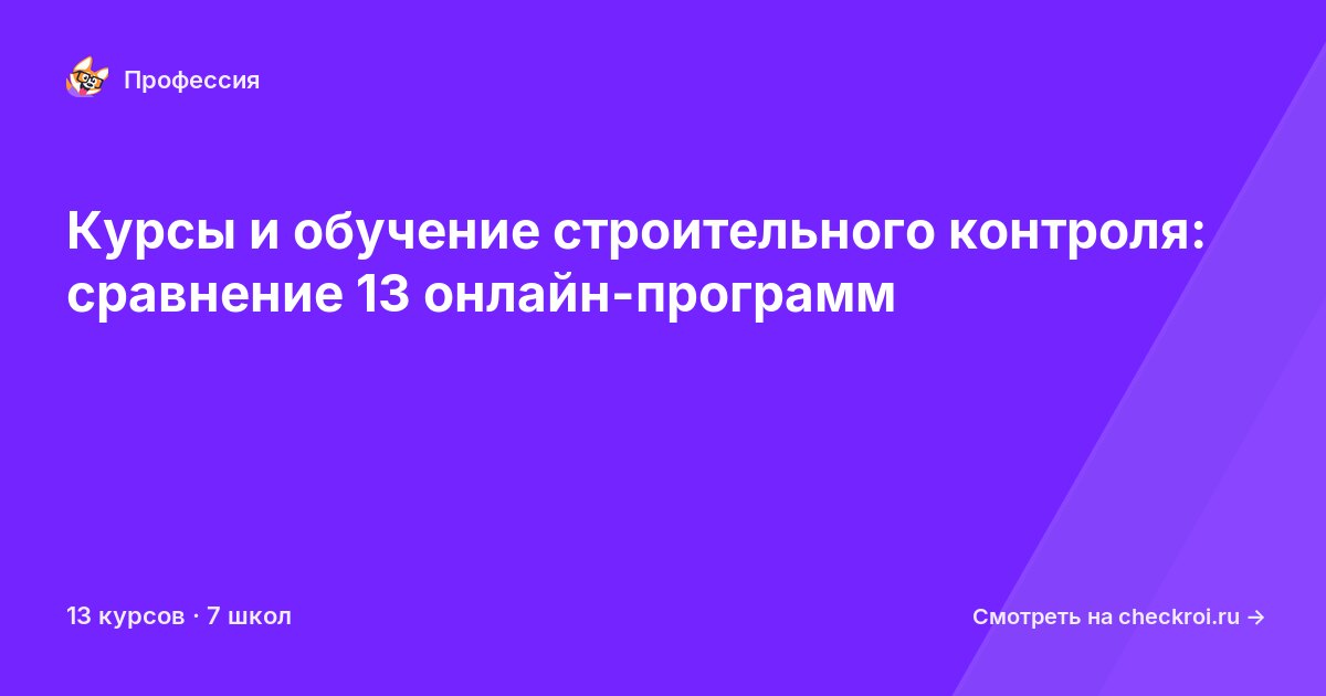 Курсы для&nbsp;специалистов по строительному контролю