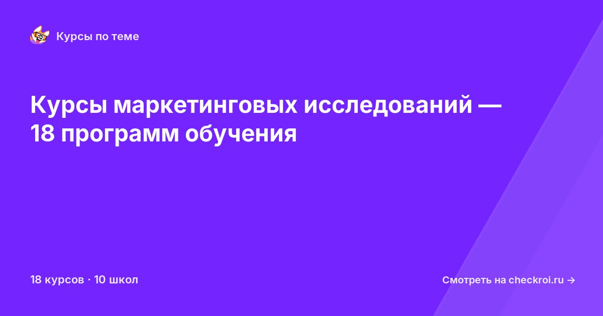 Курсы по Маркетинговые исследования