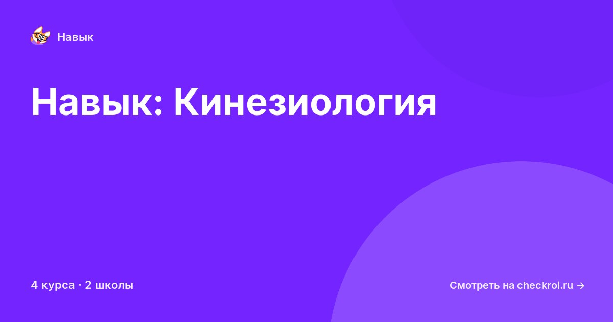Курсы по Кинезиология