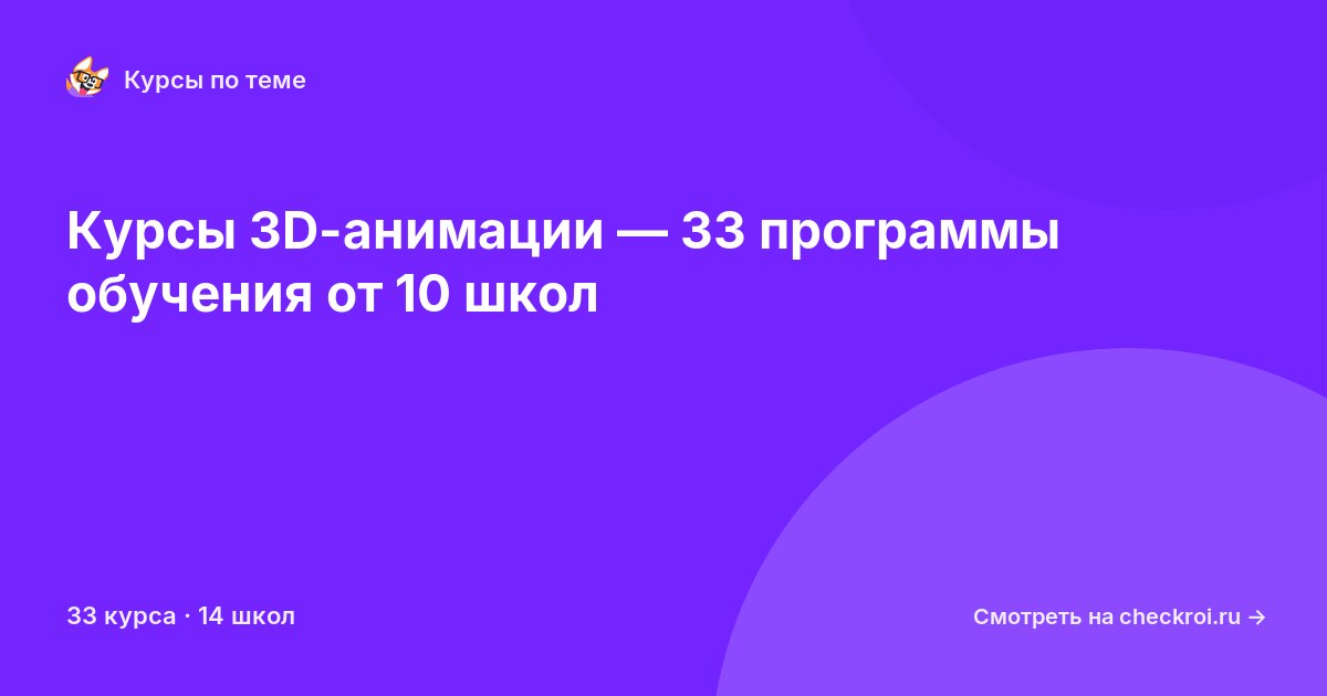 Курсы по 3D-анимация
