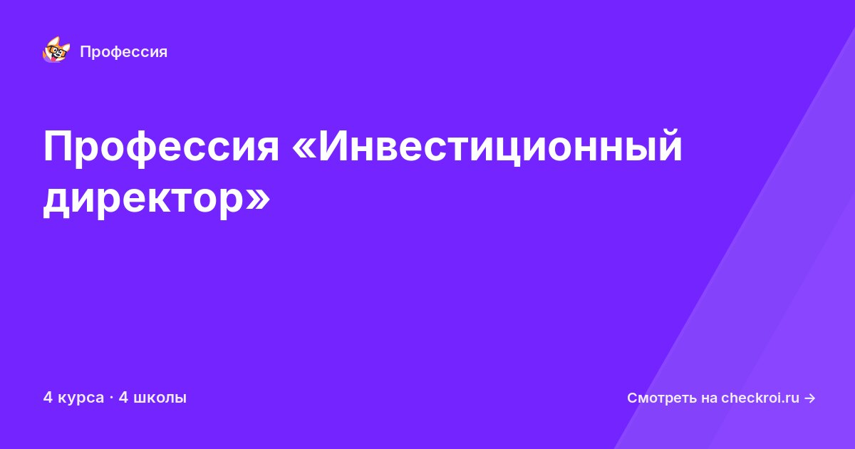 Курсы для&nbsp;инвестиционных директоров