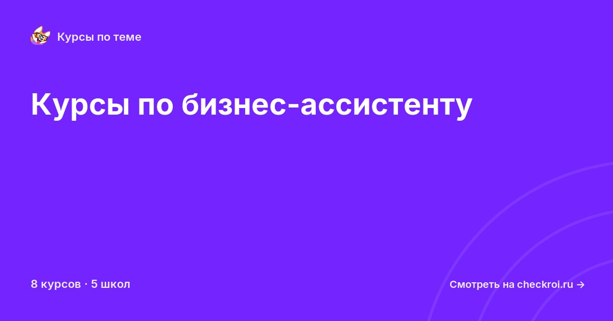 Курсы по Бизнес-ассистент