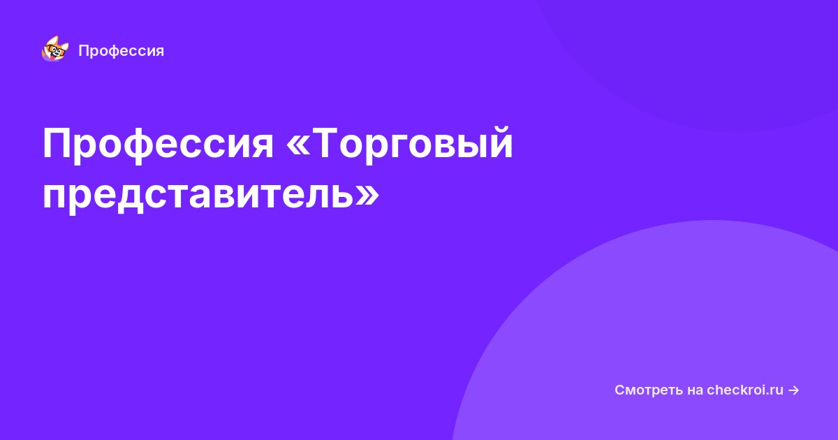 Курсы по Торговый представитель