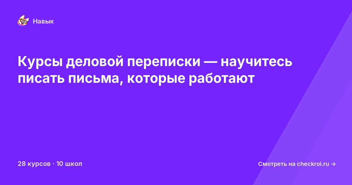 Курсы по Деловая переписка