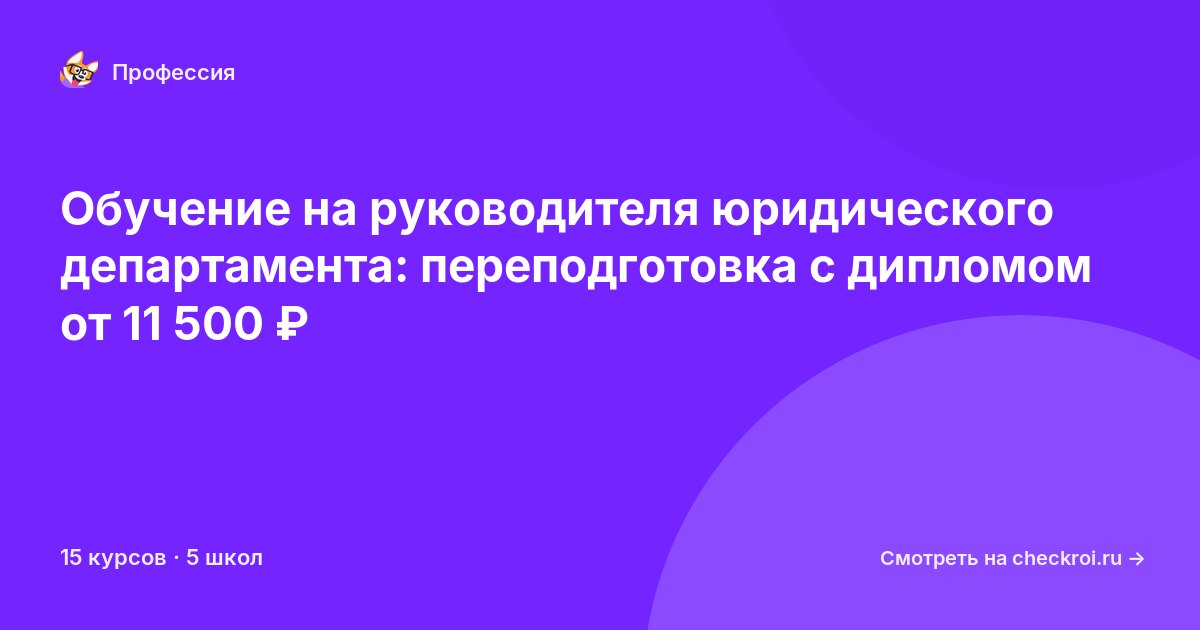 Курсы для&nbsp;руководителей юридического департамента