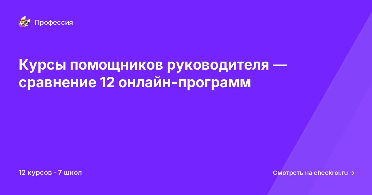 Курсы по Помощник руководителя