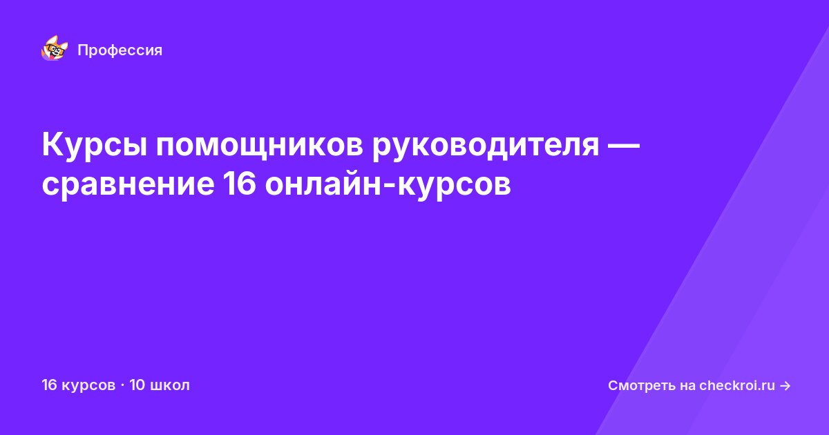 Курсы для&nbsp;помощников руководителя