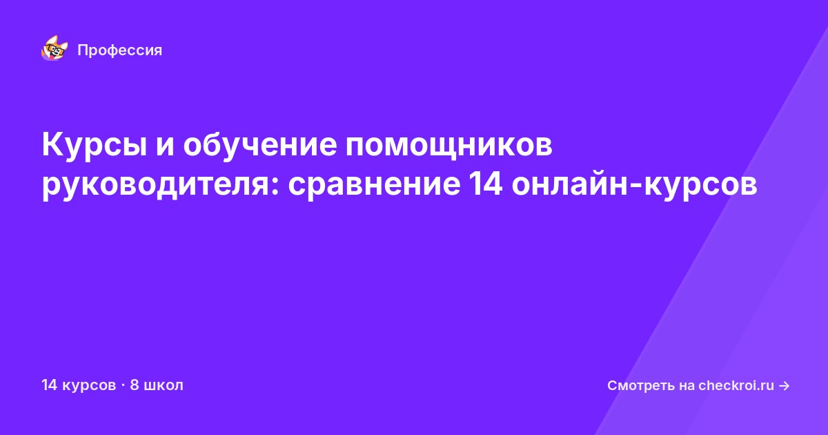 Курсы для&nbsp;помощников руководителя
