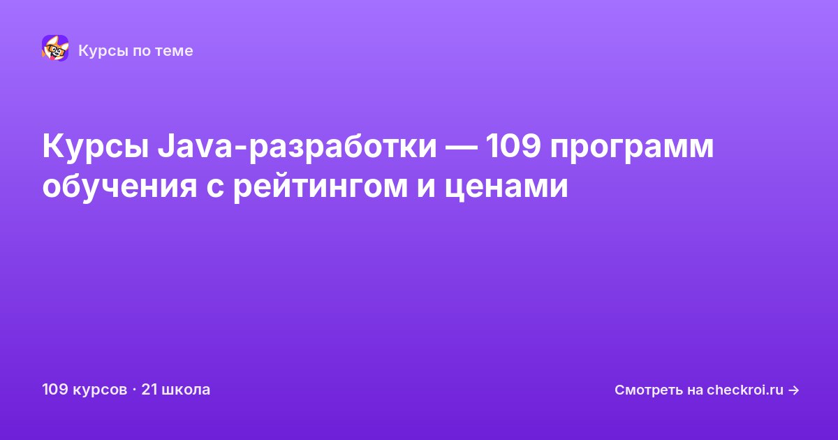 Курсы по Java-разработка