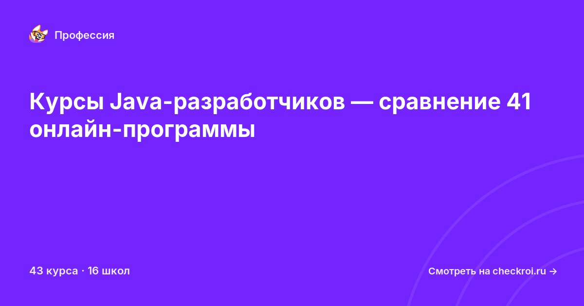 Курсы по Java-разработчик